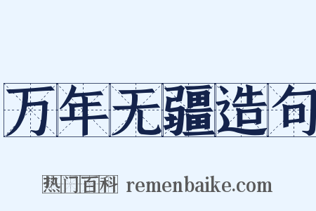 万年无疆造句是什么意思的图片